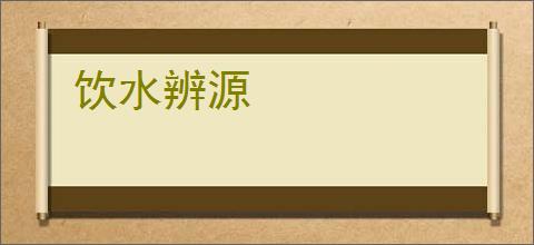 饮水辨源