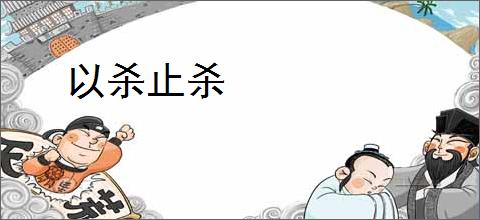 以杀止杀