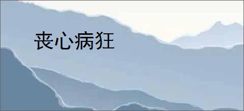 丧心病狂