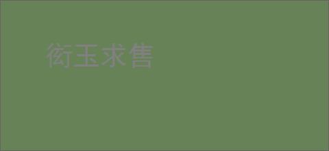 衒玉求售