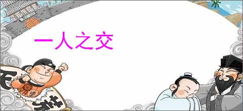 一人之交