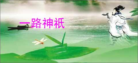 一路神祇