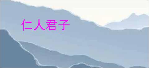 仁人君子