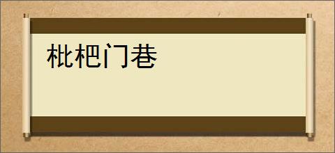 枇杷门巷