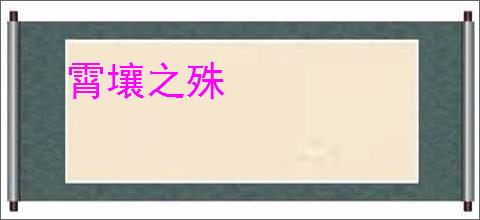 霄壤之殊