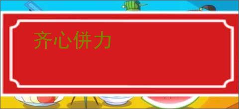 齐心併力