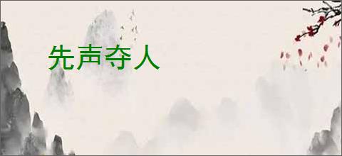 先声夺人