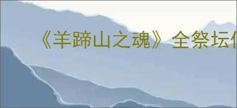 《羊蹄山之魂》全祭坛位置汇总