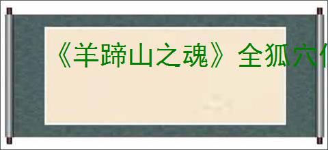 《羊蹄山之魂》全狐穴位置汇总