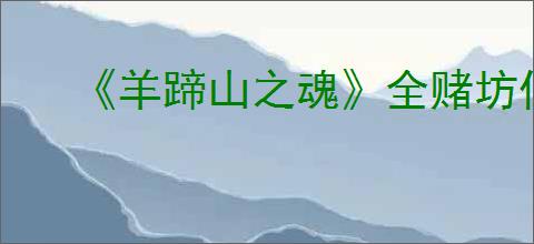 《羊蹄山之魂》全赌坊位置汇总