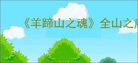 《羊蹄山之魂》全山之庙谜题解谜攻略