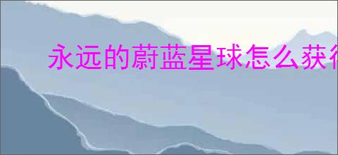 永远的蔚蓝星球怎么获得合作模式词条,永远的蔚蓝星球合作模式词条获取攻略