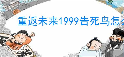 重返未来1999告死鸟怎么玩,重返未来1999告死鸟搭配攻略