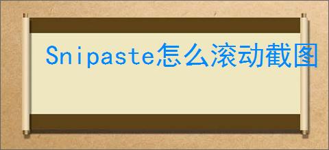 Snipaste怎么滚动截图