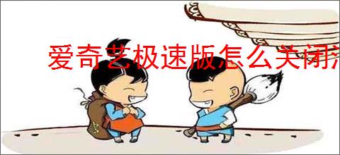 爱奇艺极速版怎么关闭消息推送