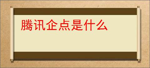 腾讯企点是什么