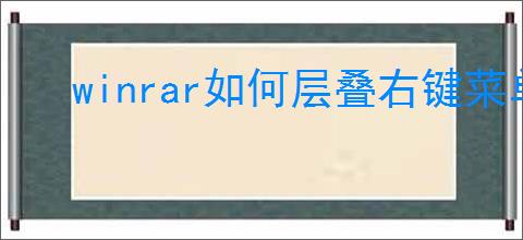 winrar如何层叠右键菜单