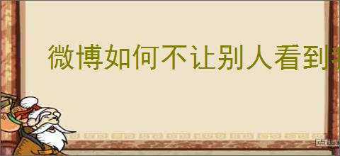 微博如何不让别人看到我的关注