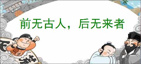 前无古人，后无来者