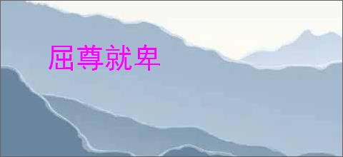 屈尊就卑