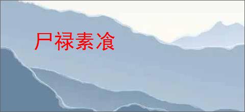 尸禄素飡