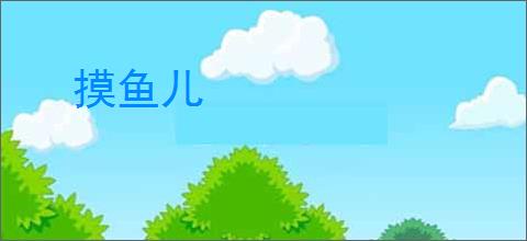 摸鱼儿