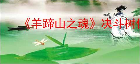 《羊蹄山之魂》决斗树位置汇总