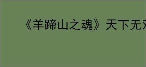 《羊蹄山之魂》天下无双成就达成方法