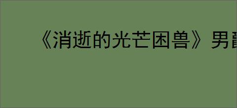 《消逝的光芒困兽》男爵的研究录音全收集