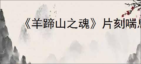 《羊蹄山之魂》片刻喘息成就达成方法