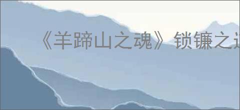 《羊蹄山之魂》锁镰之道成就达成方法