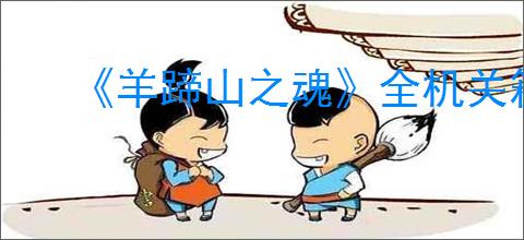 《羊蹄山之魂》全机关箱位置