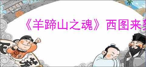 《羊蹄山之魂》西图来努成就达成方法