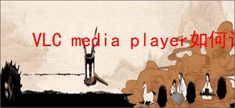 VLC media player如何设置启用壁纸模式