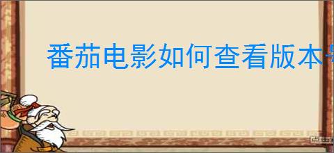番茄电影如何查看版本号