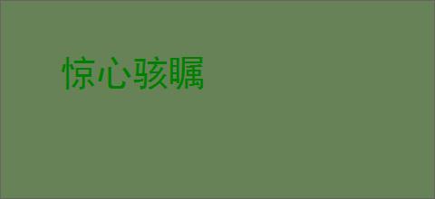 惊心骇瞩