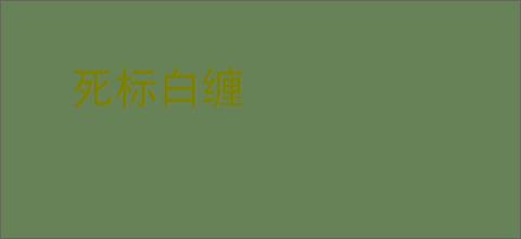 死标白缠