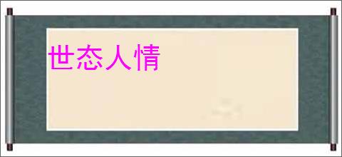 世态人情