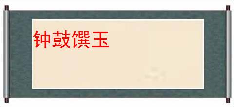 钟鼓馔玉