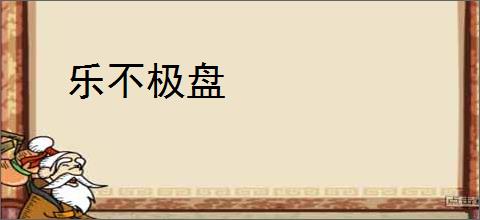 乐不极盘