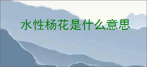 水性杨花是什么意思