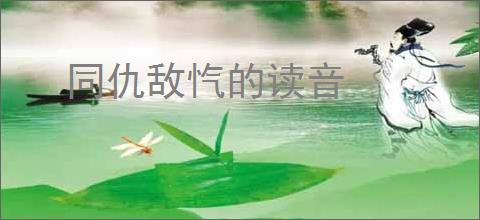 同仇敌忾的读音