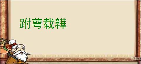 跗萼载韡