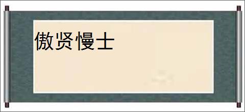 傲贤慢士