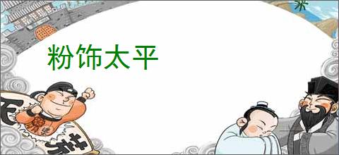 粉饰太平
