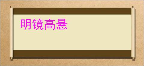 明镜高悬