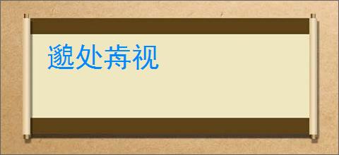 邈处歬视