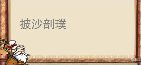 披沙剖璞