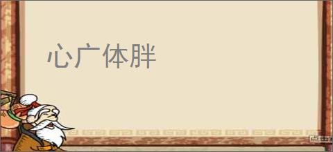 心广体胖