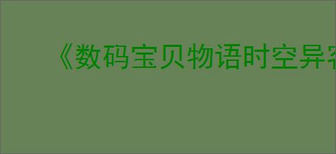 《数码宝贝物语时空异客》属性与元素克制介绍